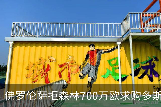 佛罗伦萨拒森林700万欧求购多斯桑托斯，标价1000万欧缺口300万