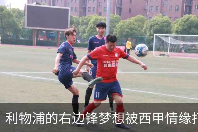 利物浦的右边锋梦想被西甲情缘打断