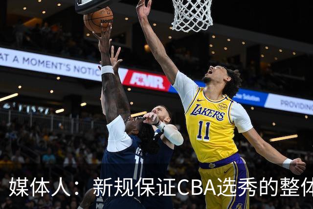 媒体人：新规保证CBA选秀的整体质量 防止球员和俱乐部钻空子