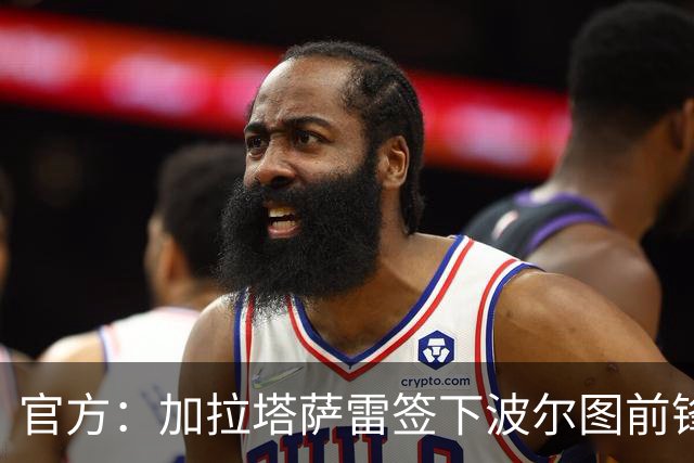 官方：加拉塔萨雷签下波尔图前锋居尔，转会费1000万欧