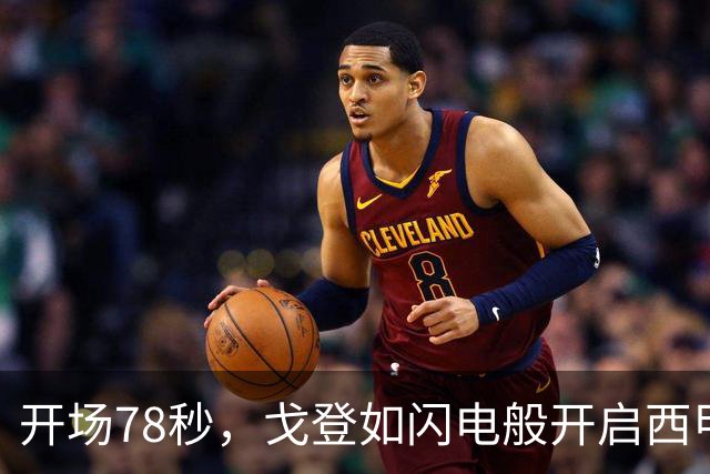 开场78秒，戈登如闪电般开启西甲生涯篇章！