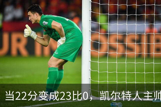 当22分变成23比0，凯尔特人主帅的反思让人忍俊不禁