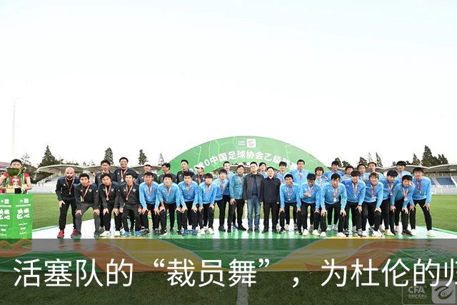 活塞队的“裁员舞”，为杜伦的归来腾出空间