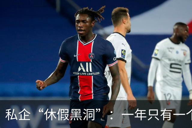 私企“休假黑洞”：一年只有一个月的假期！