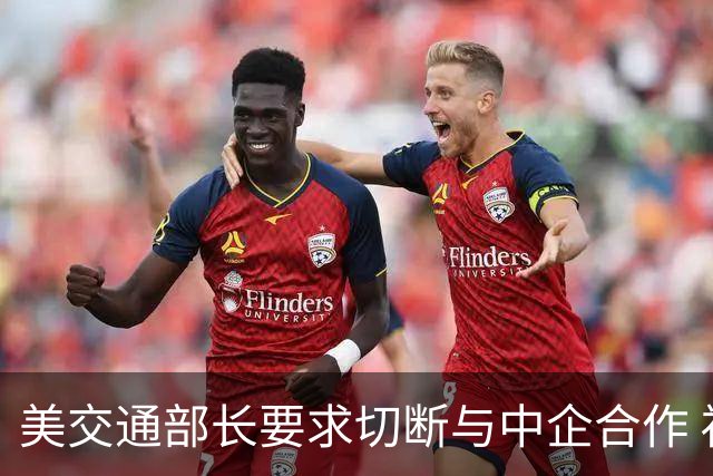 美交通部长要求切断与中企合作 福特强硬回击！