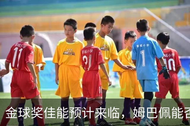金球奖佳能预计来临，姆巴佩能否荣登桂冠？
