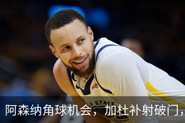 阿森纳角球机会，加杜补射破门，多特3-1