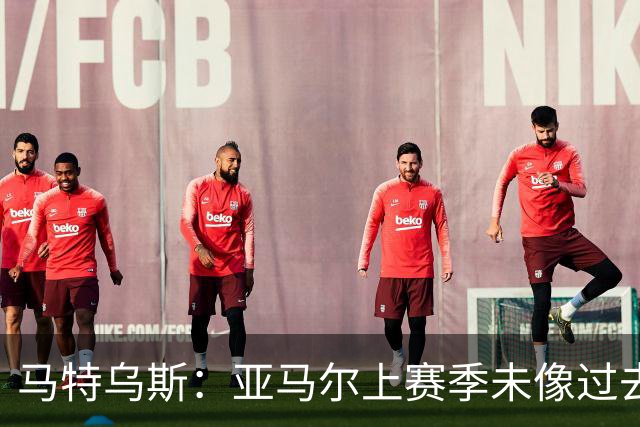 马特乌斯：亚马尔上赛季未像过去那样大放异彩，金球看好凯恩