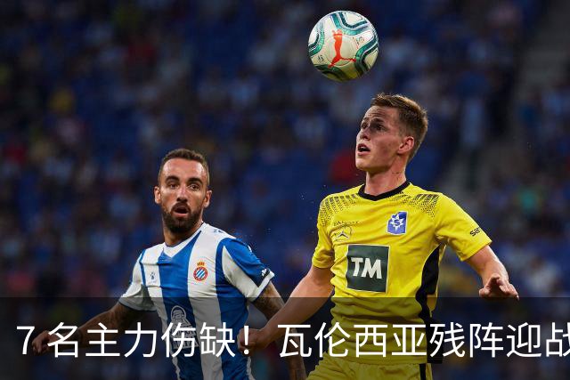 7 名主力伤缺！瓦伦西亚残阵迎战巴萨，主场还能掀翻强敌吗？