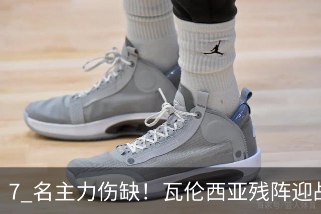 7 名主力伤缺！瓦伦西亚残阵迎战巴萨，主场还能掀翻强敌吗？